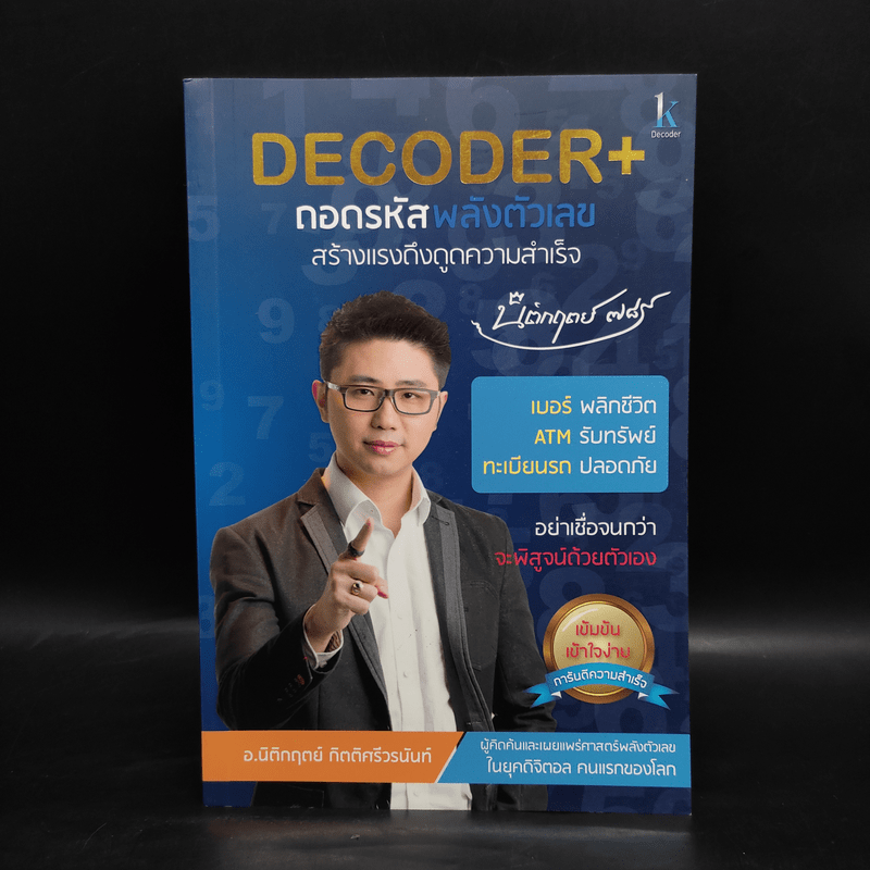 Decoder ถอดรหัสพลังตัวเลข - อ.นิติกฤตย์ กิตติศรีวรนันท์