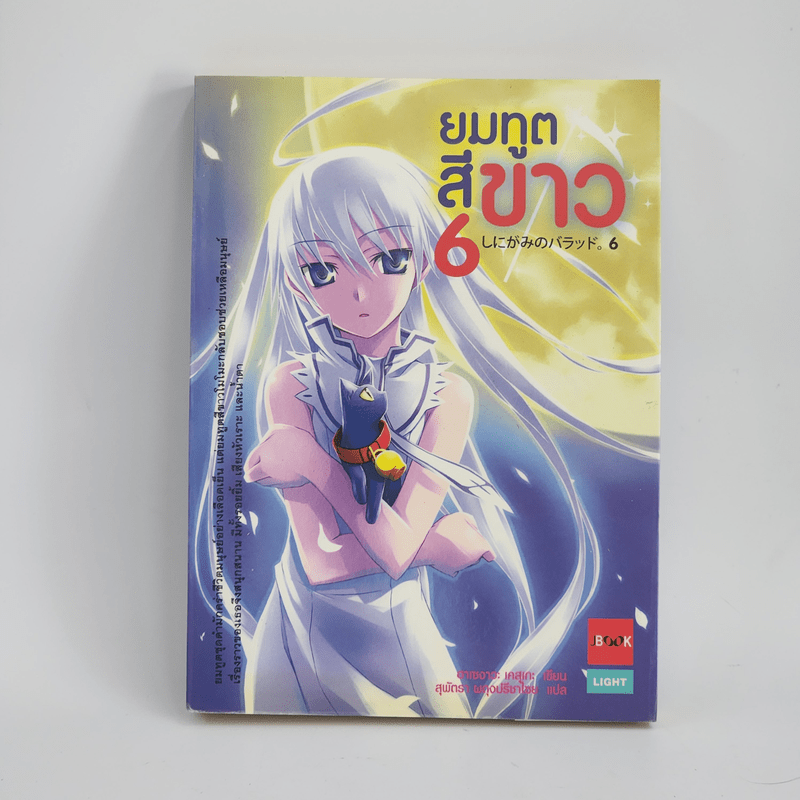 นิยาย ยมทูตสีขาว เล่ม 6