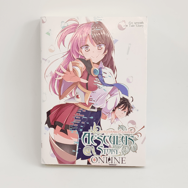 นิยาย Aesculus Story Online vol.1 เอสคูลัสสตอรี่ออนไลน์ เล่ม 1