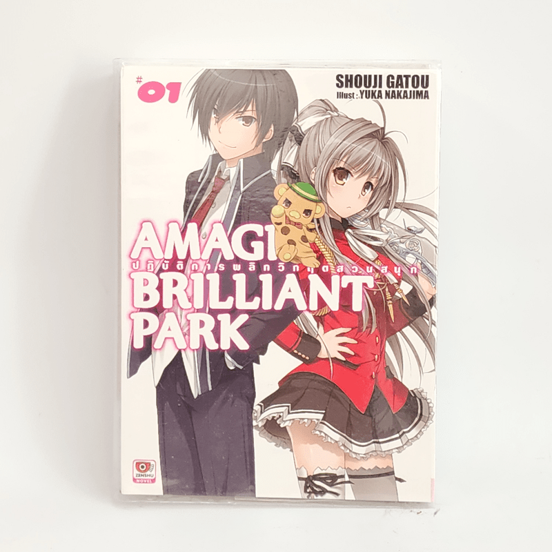 นิยาย Amagi Brilliant Park ปฏิบัติการพลิกวิกฤตสวนสนุก เล่ม 1