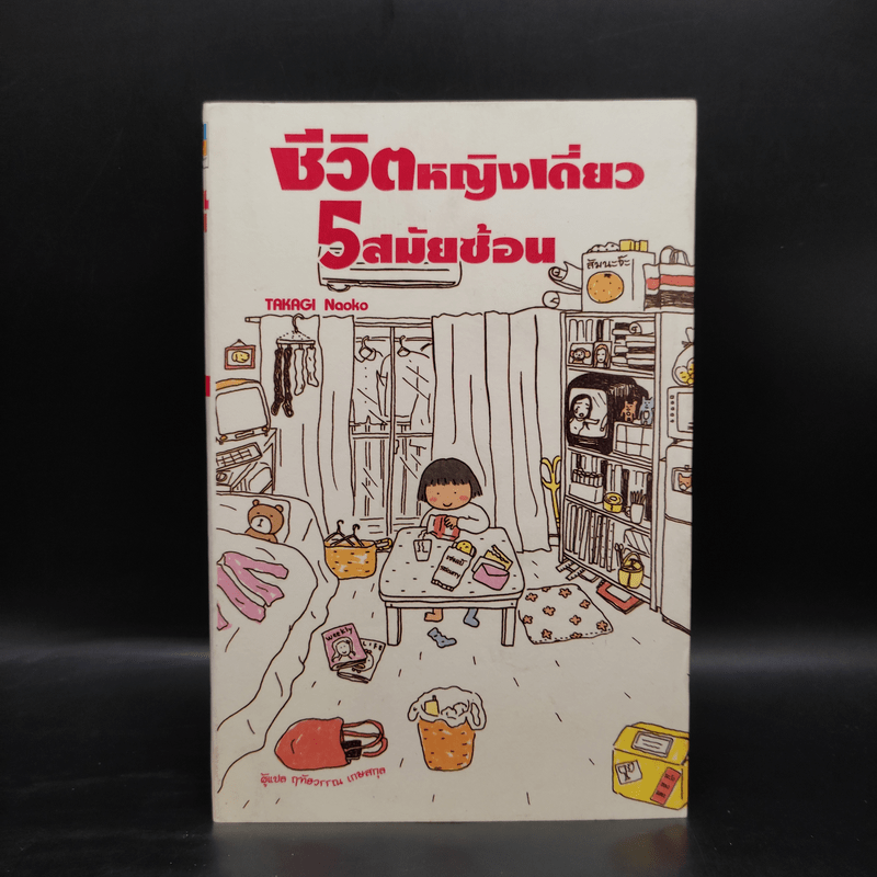 ชีวิตหญิงเดี่ยว 5 สมัยซ้อน - Takagi Nooko
