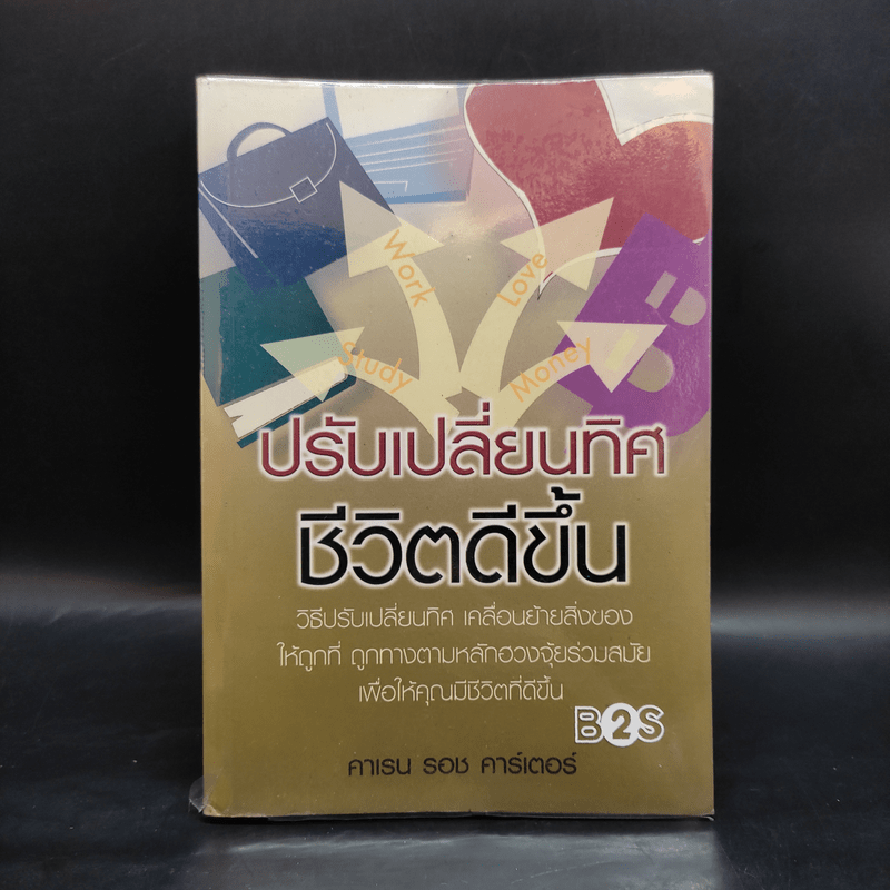 ปรับเปลี่ยนทิศ ชีวิตดีขึ้น - คาเรน รอช คาร์เตอร์