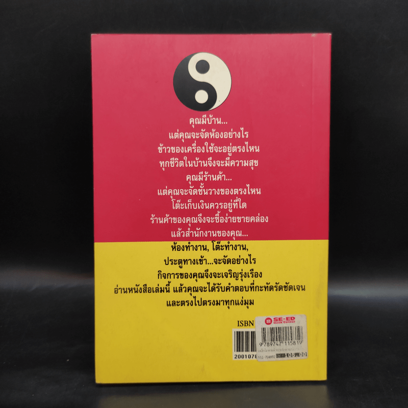 เคล็ดลับตกแต่งภายในตามหลักฮวงจุ้ย - มาโนช ประภาษานนท์