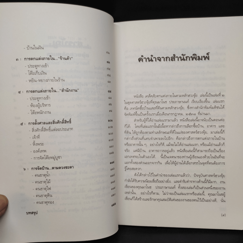 เคล็ดลับตกแต่งภายในตามหลักฮวงจุ้ย - มาโนช ประภาษานนท์