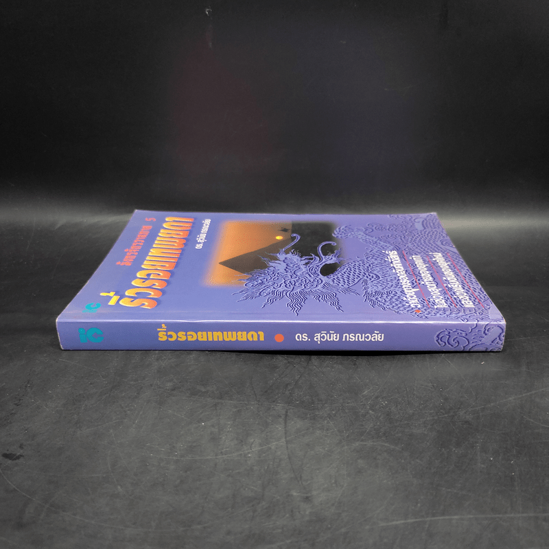 มังกรจักรวาลภาค 5 ริ้วรอยเทพยดา - ดร.สุวินัย ภรณวลัย