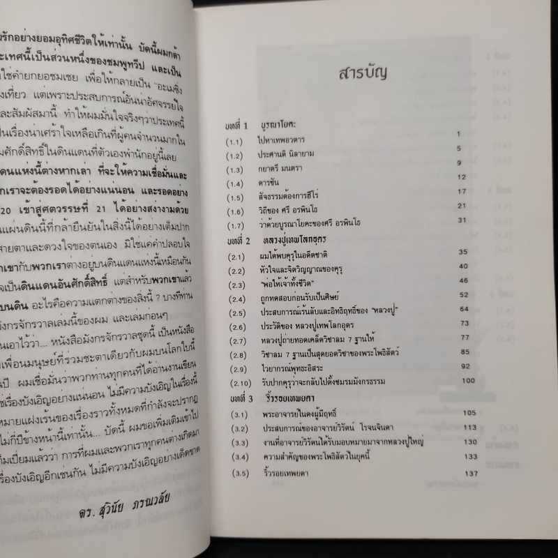 มังกรจักรวาลภาค 5 ริ้วรอยเทพยดา - ดร.สุวินัย ภรณวลัย