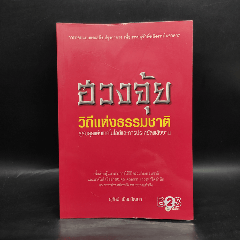 ฮวงจุ้ย วิถีแห่งธรรมชาติ สู่สมดุลแห่งเทคโนโลยีและการประหยัดพลังงาน - สุทัศน์ เยี่ยมวัฒนา