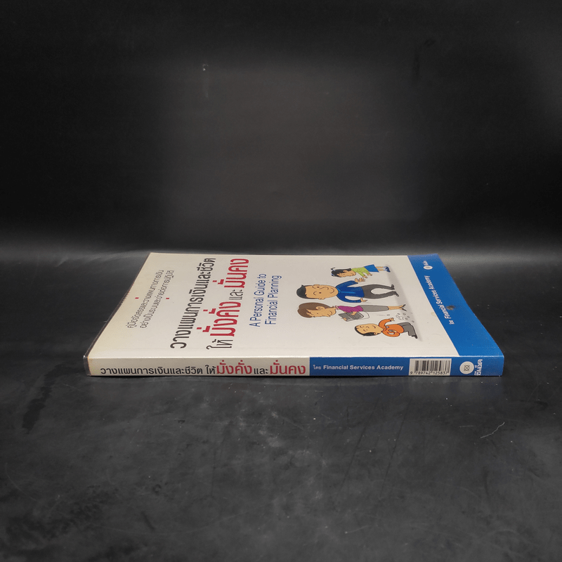 วางแผนการเงินและชีวิตให้มั่งคั่งและมั่นคง - Financial Services Academy