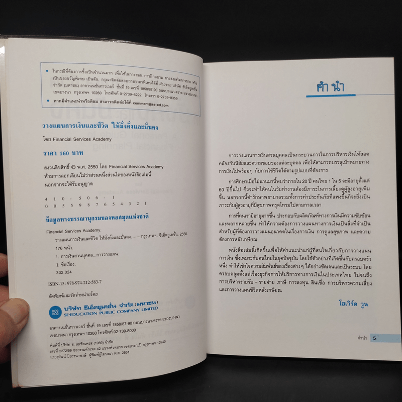 วางแผนการเงินและชีวิตให้มั่งคั่งและมั่นคง - Financial Services Academy