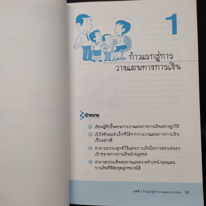 วางแผนการเงินและชีวิตให้มั่งคั่งและมั่นคง - Financial Services Academy