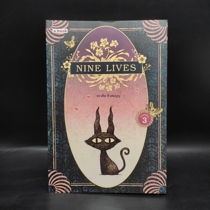 Nine Lives - ทรงศีล ทิวสมบุญ