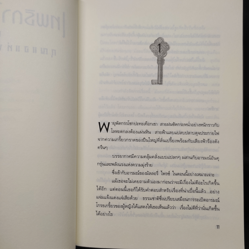 เทพธิดาในหีบแก้ว 1 ตอน กุญแจแห่งแสง - Nora Roberts