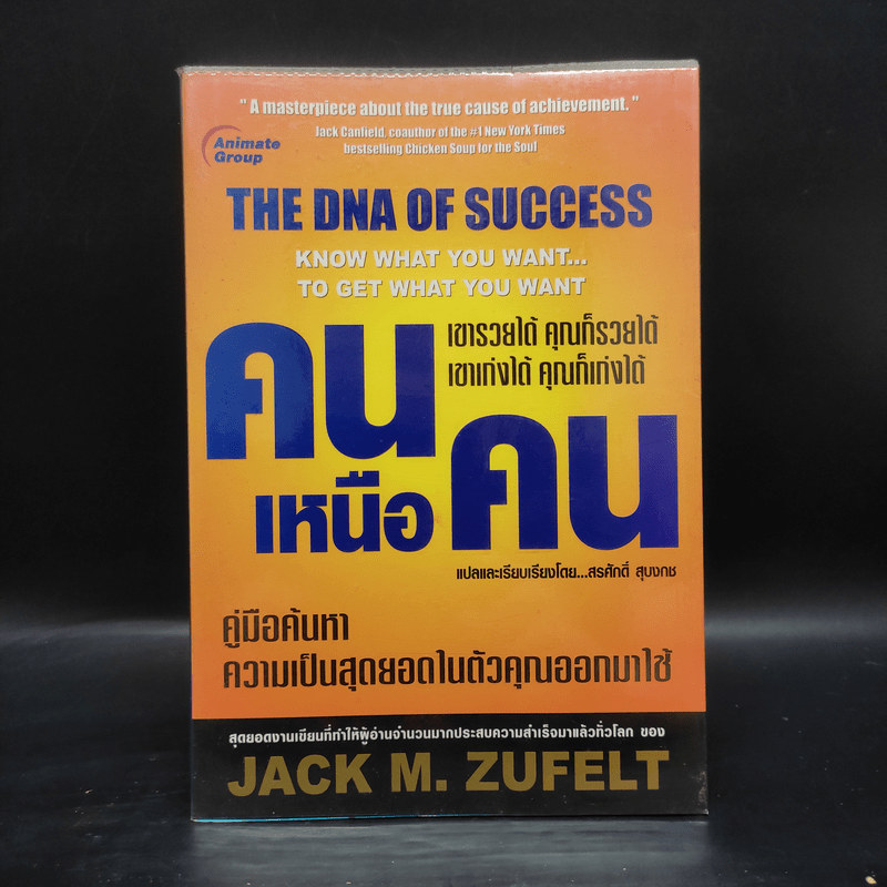 The Dna of Success คนเหนือคน - Jack M.Zufelt