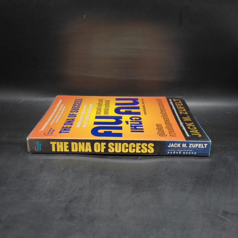 The Dna of Success คนเหนือคน - Jack M.Zufelt