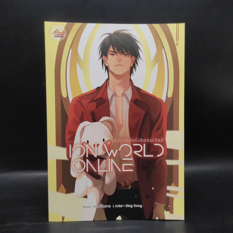 นิยายวาย ION WORLD ONLINE ผีอารักษ์แห่งอิออนเวิลด์ เล่ม 2 - ต.ใต้ต้นตาล