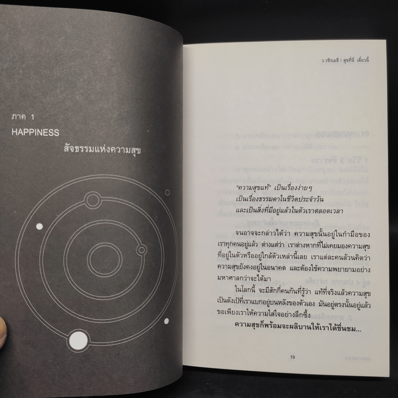 สุุขที่นี่เดี๋ยวนี้ HAPPINESS - ว.วชิรเมธี