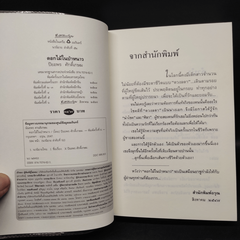 ดอกไม้ในป่าหนาว - ปิยะพร ศักดิ์เกษม