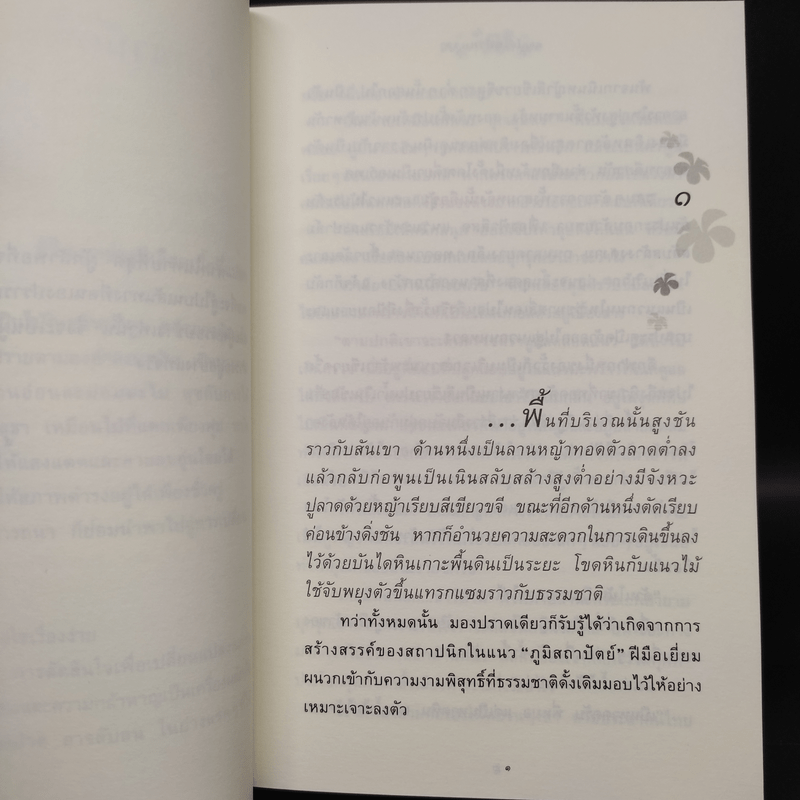 ดอกไม้ในป่าหนาว - ปิยะพร ศักดิ์เกษม