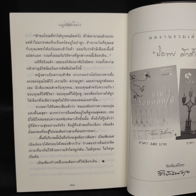 ดอกไม้ในป่าหนาว - ปิยะพร ศักดิ์เกษม