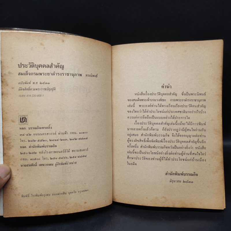 ประวัติบุคคลสำคัญ สมเด็จกรมพระยาดำรงราชานุภาพ