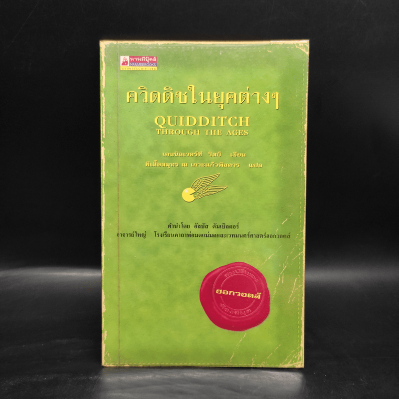 ควิดดิชในยุคต่างๆ - เคนนิลเวอร์ที วิสป์