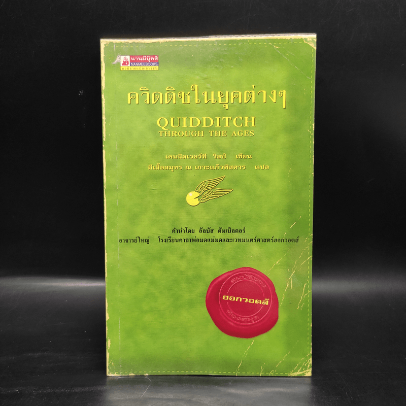 ควิดดิชในยุคต่างๆ - เคนนิลเวอร์ที วิสป์