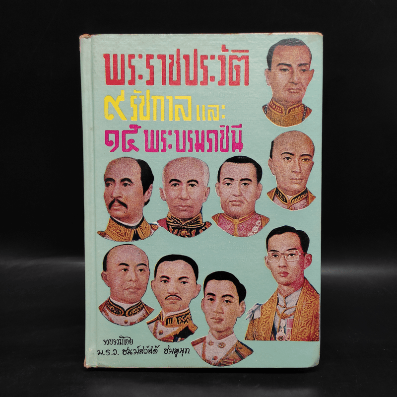 พระราชประวัติ 9 รัชกาลและ 15 พระบรมราชินี