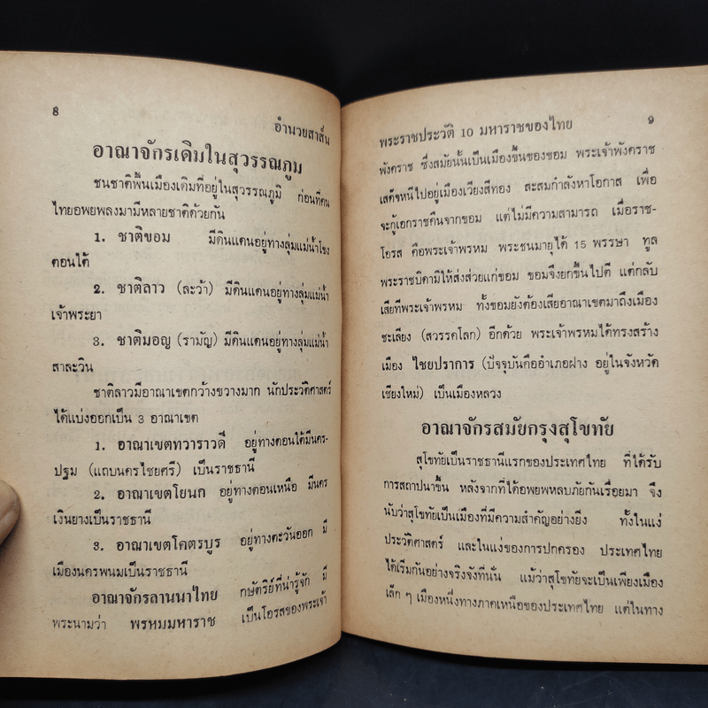 พระราชประวัติ 10 มหาราชของไทย