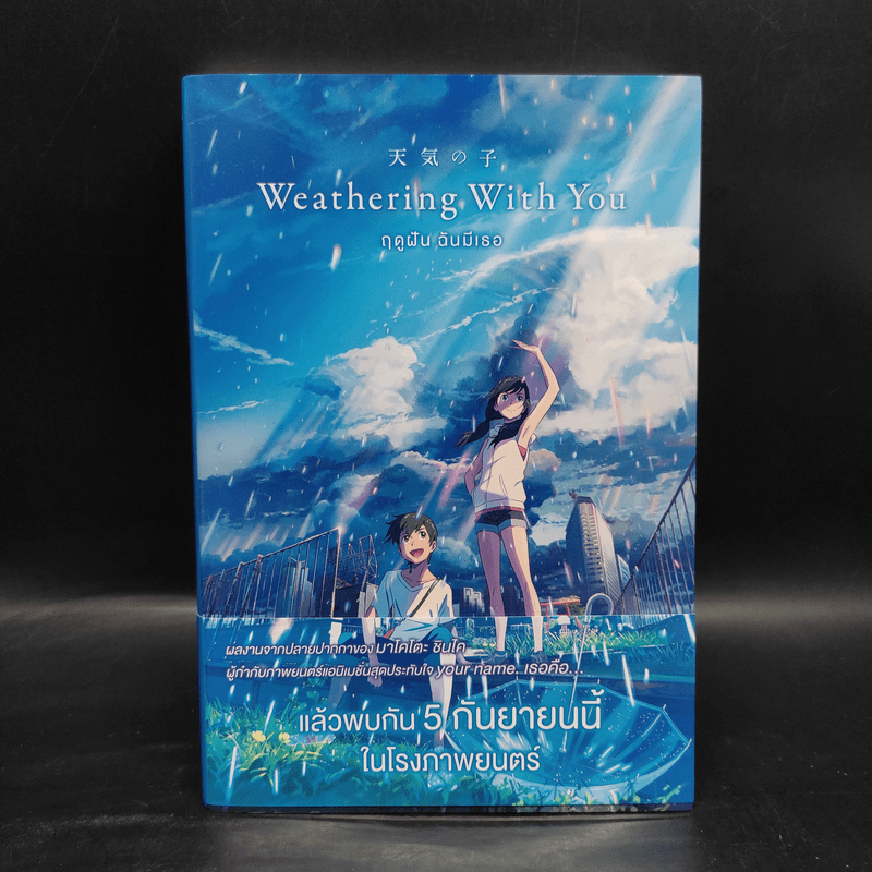 Weathering With You ฤดูฝัน ฉันมีเธอ