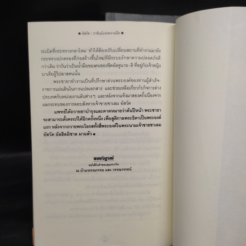 อัสวัด ราชันย์แห่งความมืด 2 เล่มจบ - วรรณวรรธน์