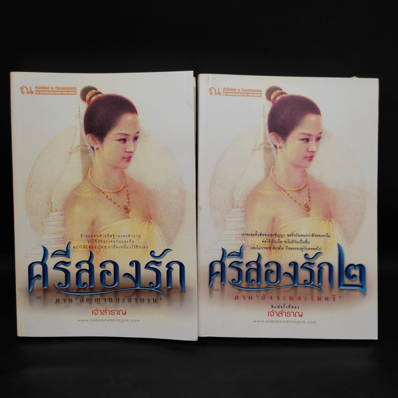 ศรีสองรัก 2 เล่มจบ - เจ้าสำราญ