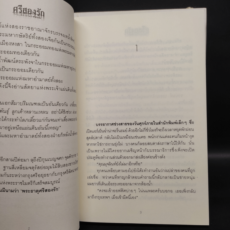 ศรีสองรัก 2 เล่มจบ - เจ้าสำราญ