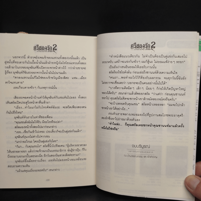 ศรีสองรัก 2 เล่มจบ - เจ้าสำราญ