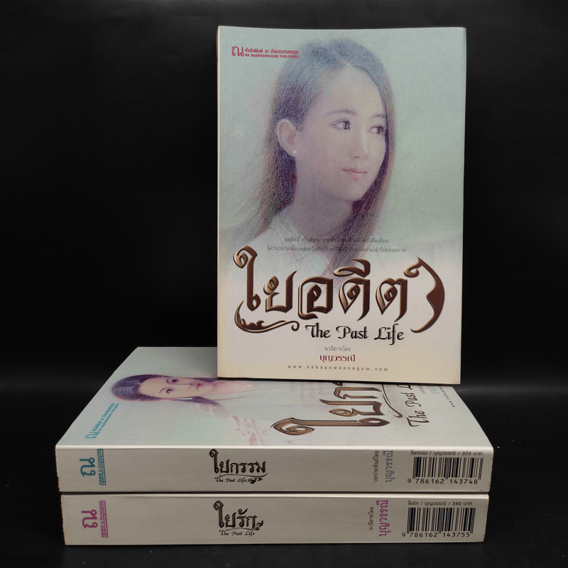 ใยกรรม ใยอดีต ใยรัก เล่ม 1-3 - บุญวรรณี