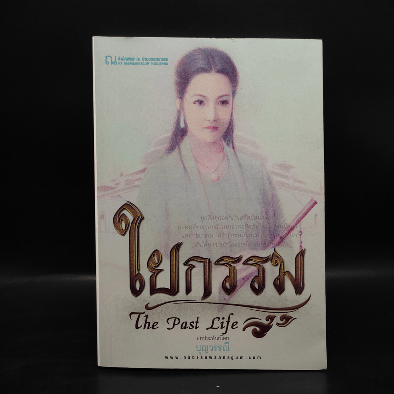 ใยกรรม ใยอดีต ใยรัก เล่ม 1-3 - บุญวรรณี