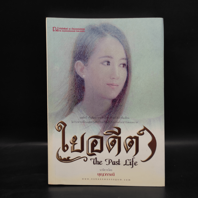 ใยกรรม ใยอดีต ใยรัก เล่ม 1-3 - บุญวรรณี