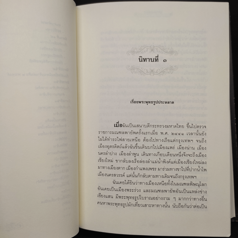 นิทานโบราณคดี - สมเด็จกรมพระยาดำรงราชานุภาพ