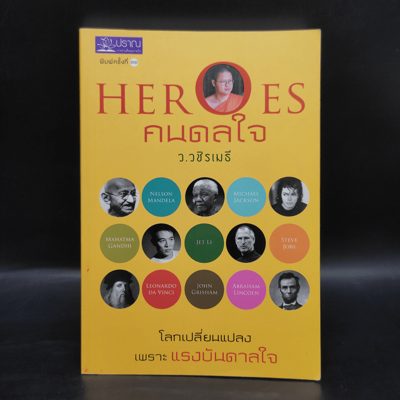 HEROES คนดลใจ - ว.วชิรเมธี