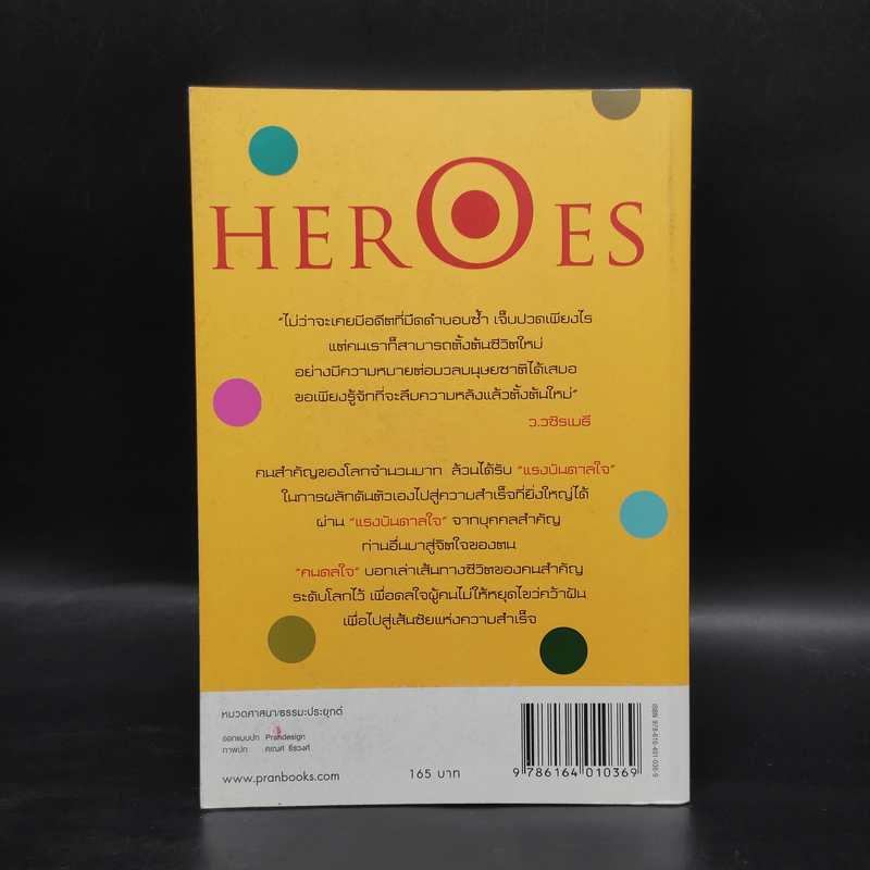 HEROES คนดลใจ - ว.วชิรเมธี