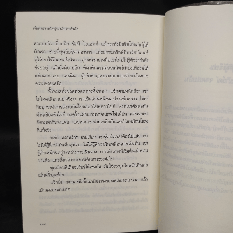 เรื่องรักขนาดใหญ่ของเด็กชายตัวเล็ก - เจนนิเฟอร์ ริชาร์ด จาคอบสัน