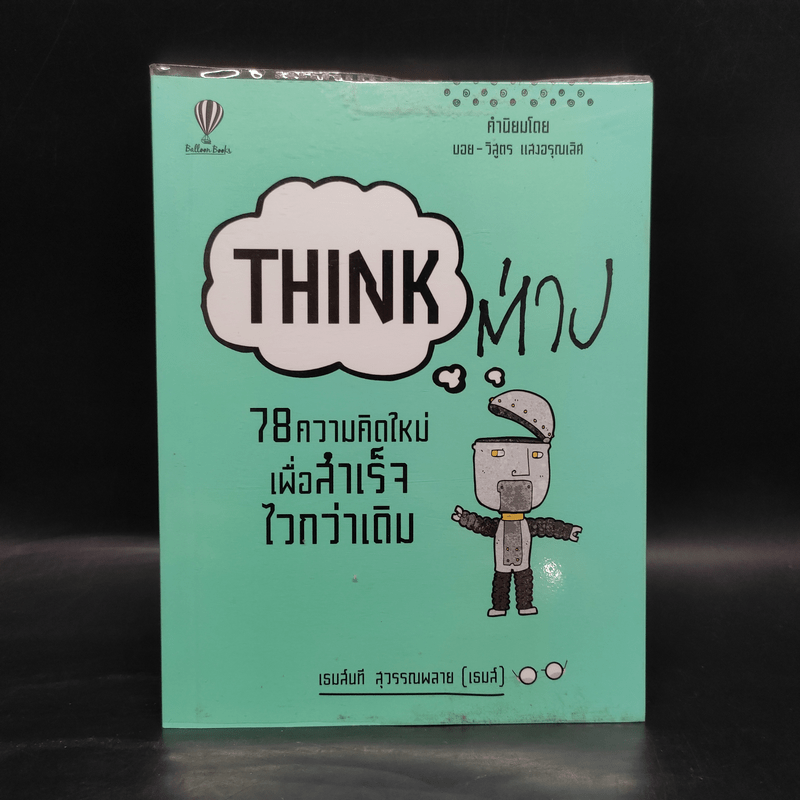 Think ต่าง 78 ความคิดใหม่เพื่อสำเร็จไวกว่าเดิม - เธมส์นที สุวรรณพลาย