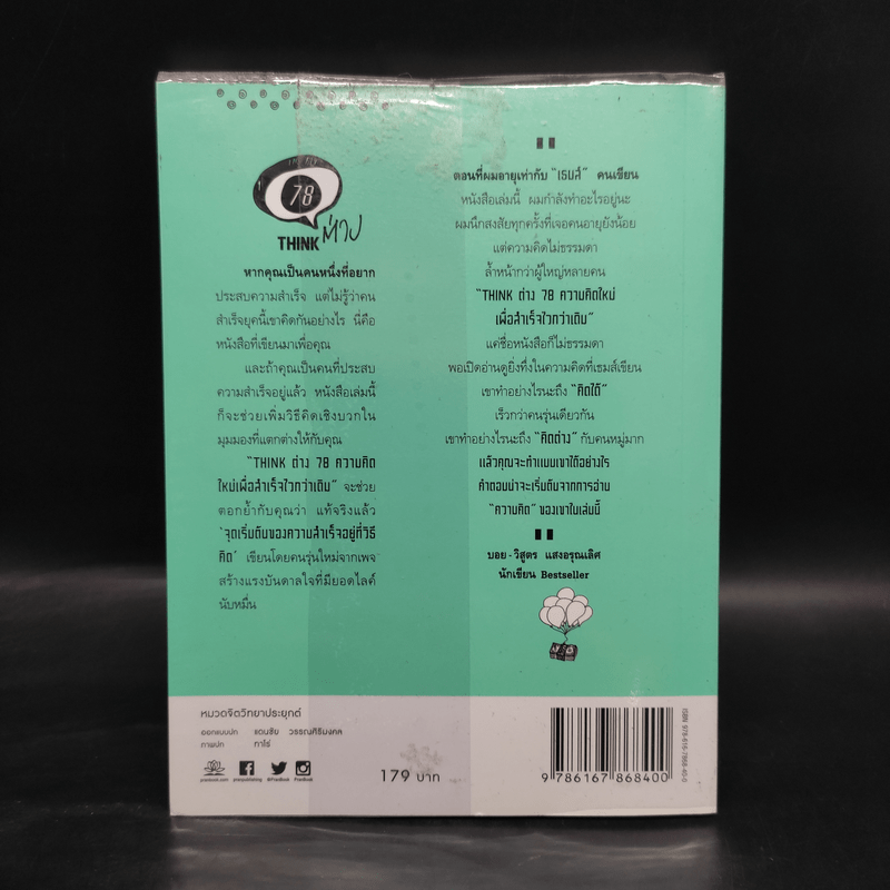 Think ต่าง 78 ความคิดใหม่เพื่อสำเร็จไวกว่าเดิม - เธมส์นที สุวรรณพลาย