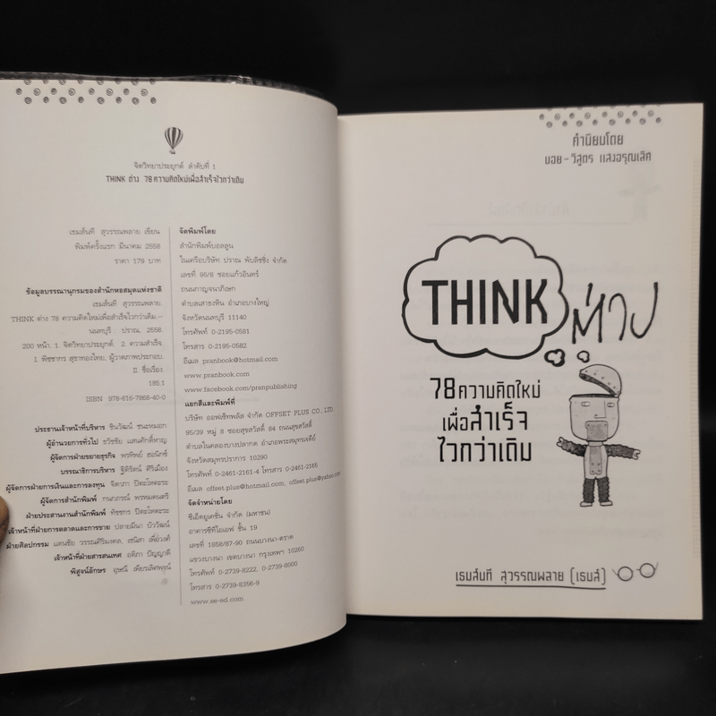 Think ต่าง 78 ความคิดใหม่เพื่อสำเร็จไวกว่าเดิม - เธมส์นที สุวรรณพลาย