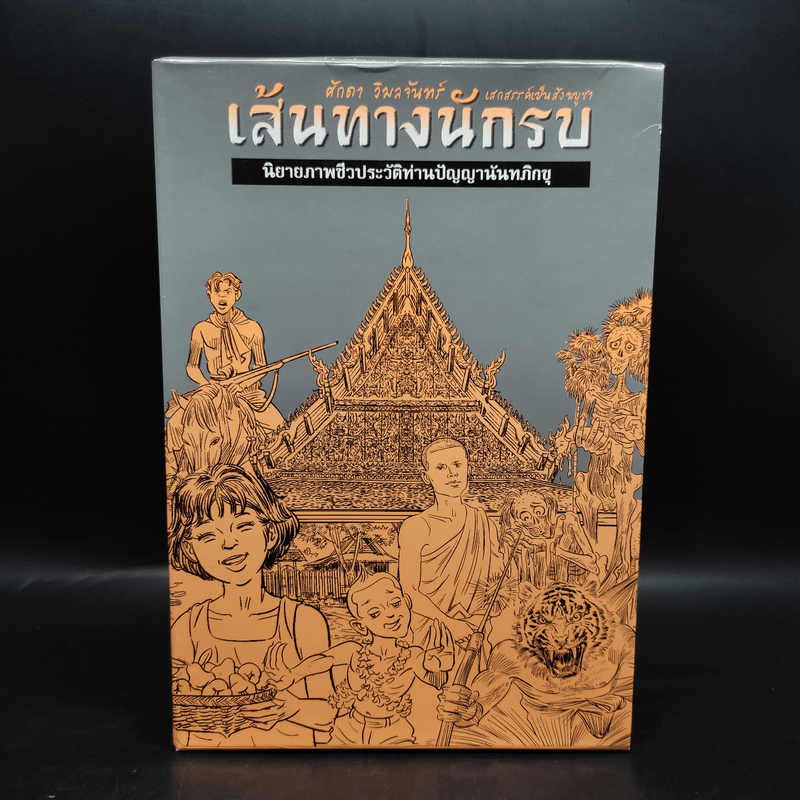 Boxset เส้นทางนักรบ นิยายภาพชีวประวัติท่านปัญญานันทภิกขุ 10 เล่ม