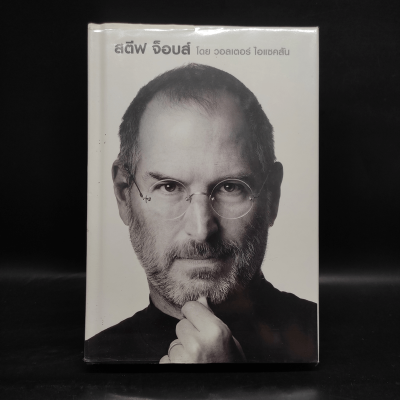 Steve Jobs สตีฟ จ็อบส์ (ปกแข็ง) - วอลเตอร์ ไอแซคสัน