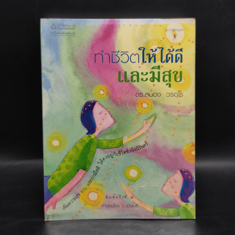 ทำชีวิตให้ได้ดีและมีสุข - สนอง วรอุไร