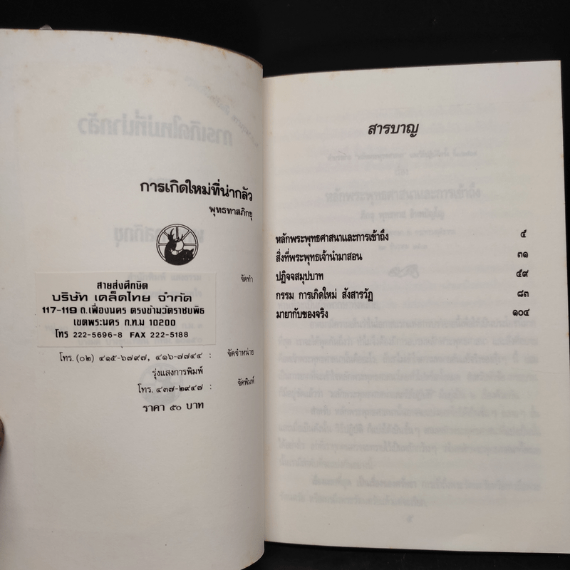 การเกิดใหม่ที่น่ากลัว - พุทธทาสภิกขุ