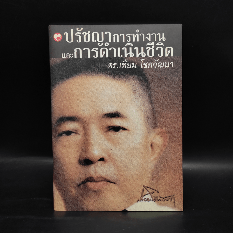 ปรัชญาการทำงานและการดำเนินชีวิต ดร.เทียม โชควัฒนา