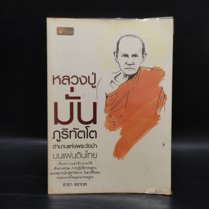 หลวงปู่มั่น ตำนานแห่งพระวัดป่าบนแผ่นดิน - ธาดา ธราดล