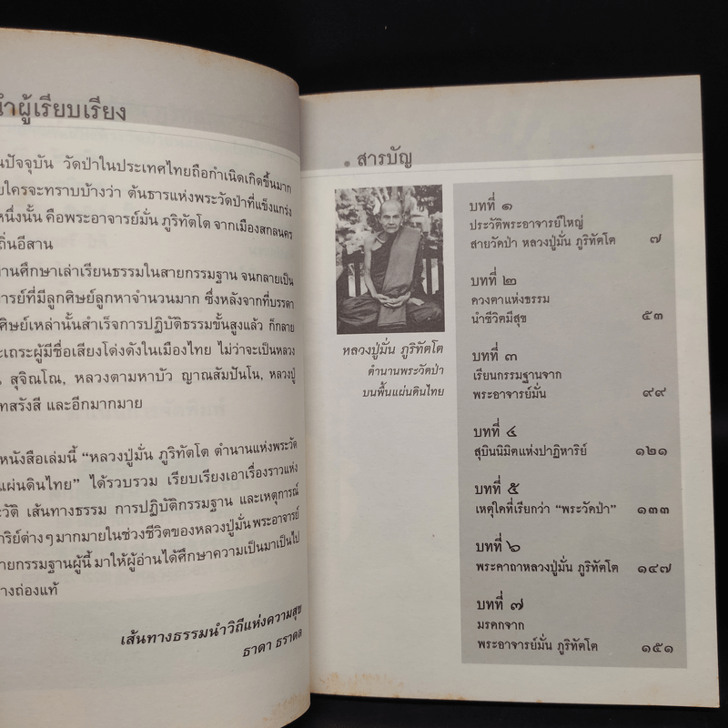 หลวงปู่มั่น ตำนานแห่งพระวัดป่าบนแผ่นดิน - ธาดา ธราดล